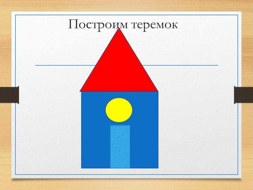 Построим теремок