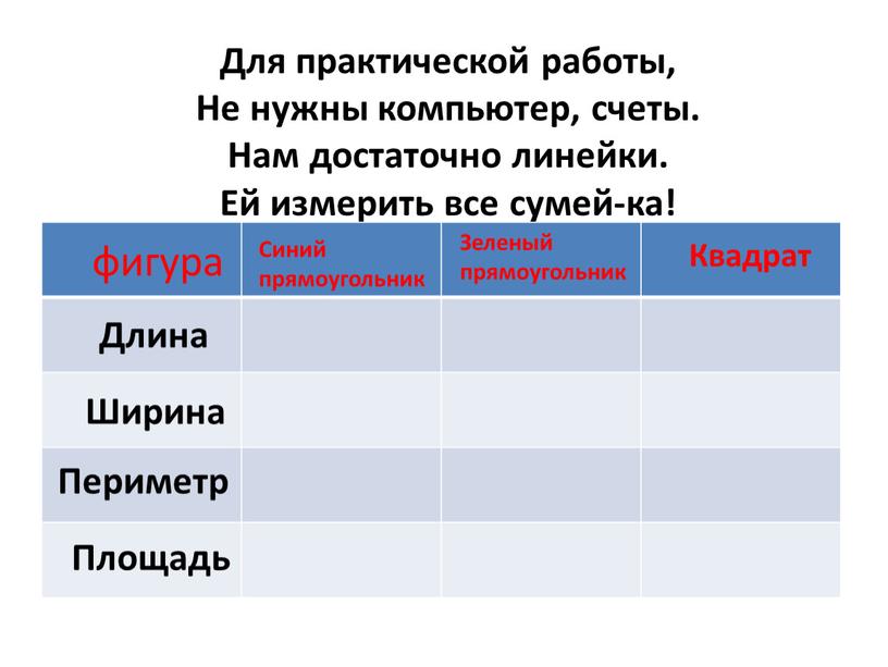 Для практической работы, Не нужны компьютер, счеты