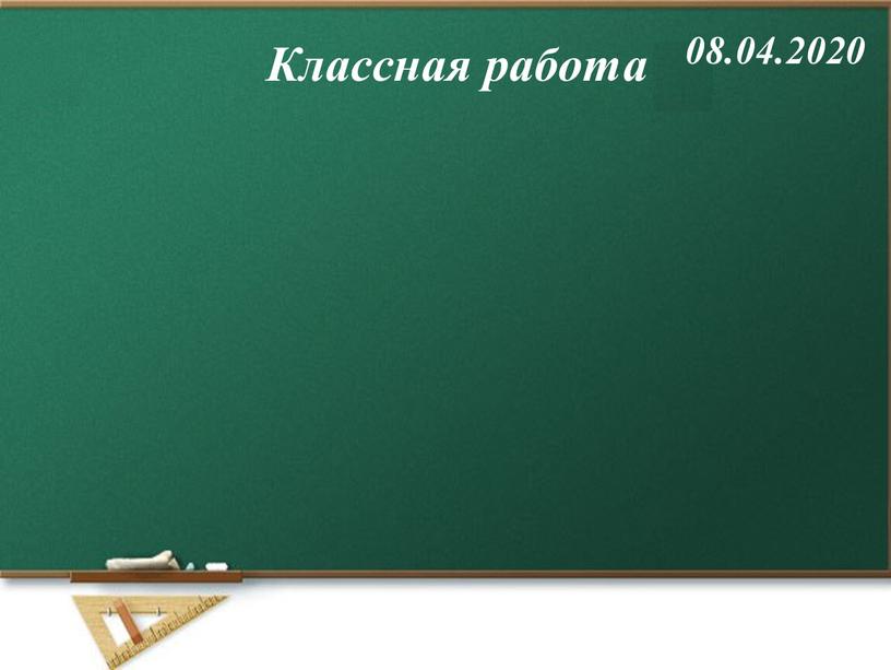 Классная работа 08.04.2020