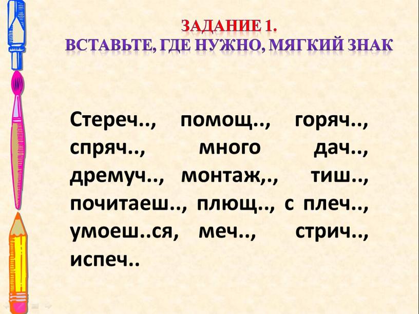 Задание 1. Вставьте, где нужно, мягкий знак