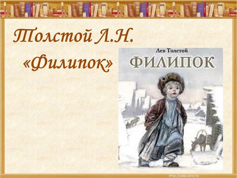 Толстой Л.Н. «Филипок»