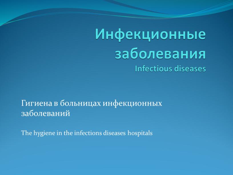 Инфекционные заболевания Infectious diseases