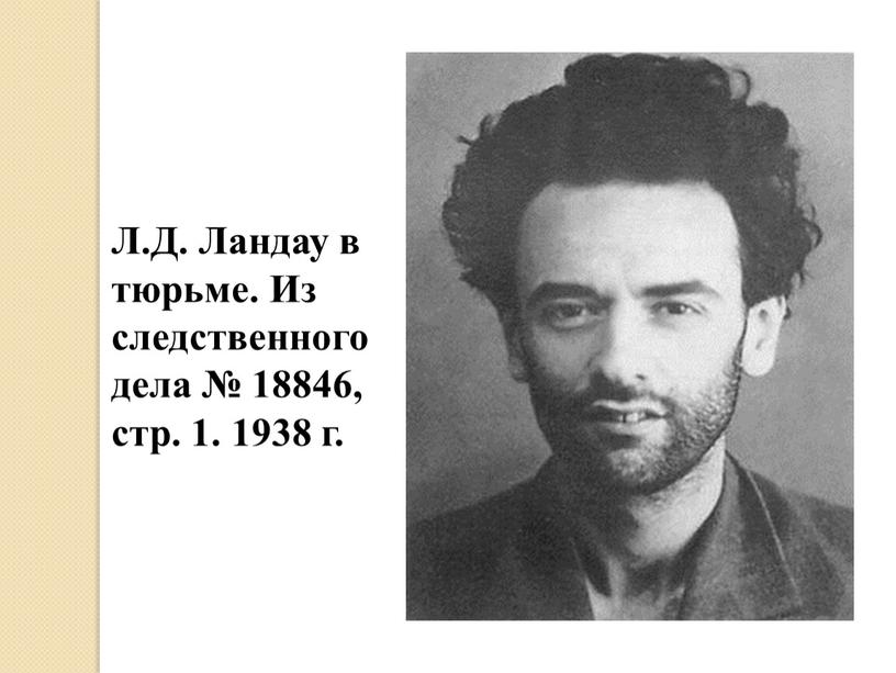 Л.Д. Ландау в тюрьме. Из следственного дела № 18846, стр