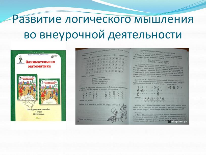 Развитие логического мышления во внеурочной деятельности