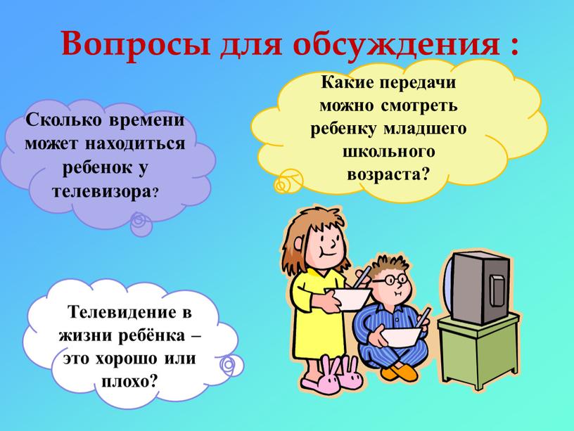 Сколько времени может находиться ребенок у телевизора?