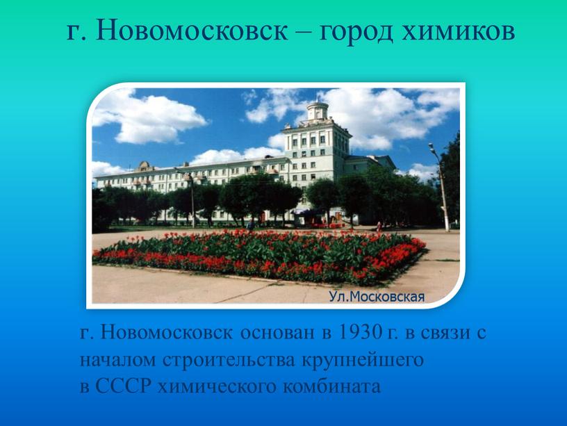 Новомосковск основан в 1930 г. в связи с началом строительства крупнейшего в