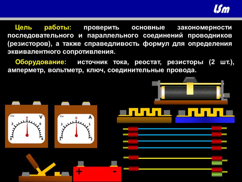 Цель работы: проверить основные закономерности последовательного и параллельного соединений проводников (резисторов), а также справедливость формул для определения эквивалентного сопротивления