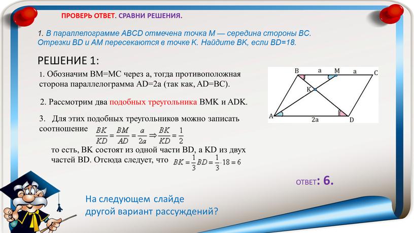 ПРОВЕРЬ ОТВЕТ . СРАВНИ РЕШЕНИЯ