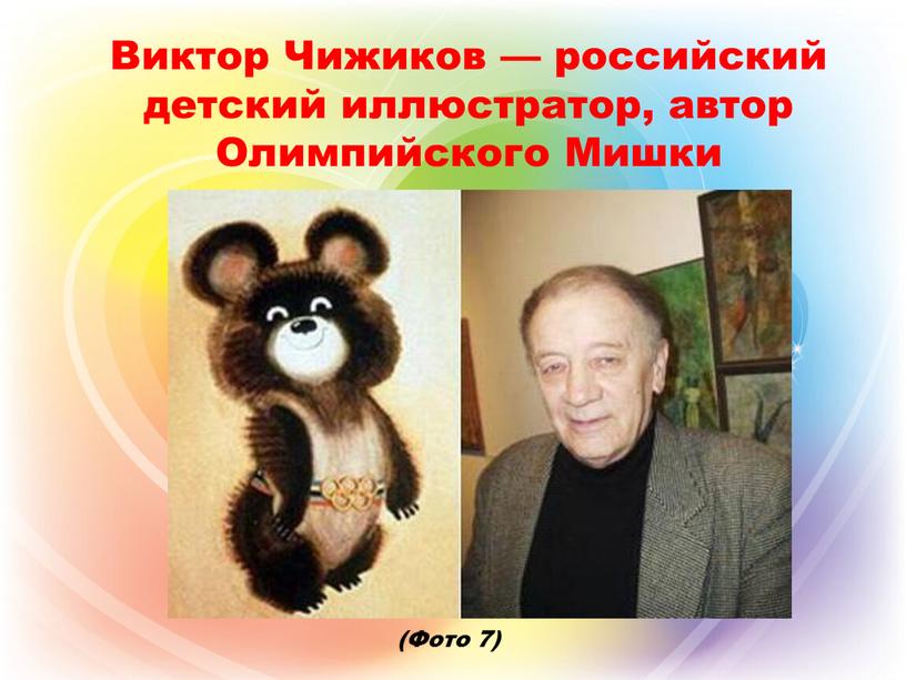 Виктор Чижиков — российский детский иллюстратор, автор