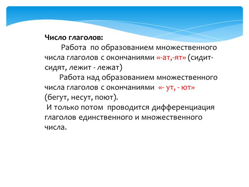 Число глаголов: Работа по образованием множественного числа глаголов с окончаниями «-ат,-ят» (сидит- сидят, лежит - лежат)