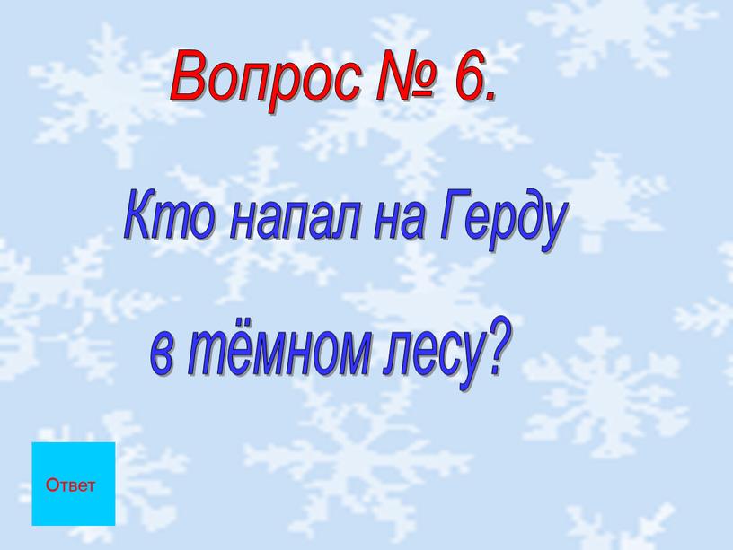 Вопрос № 6. Кто напал на Герду в тёмном лесу?