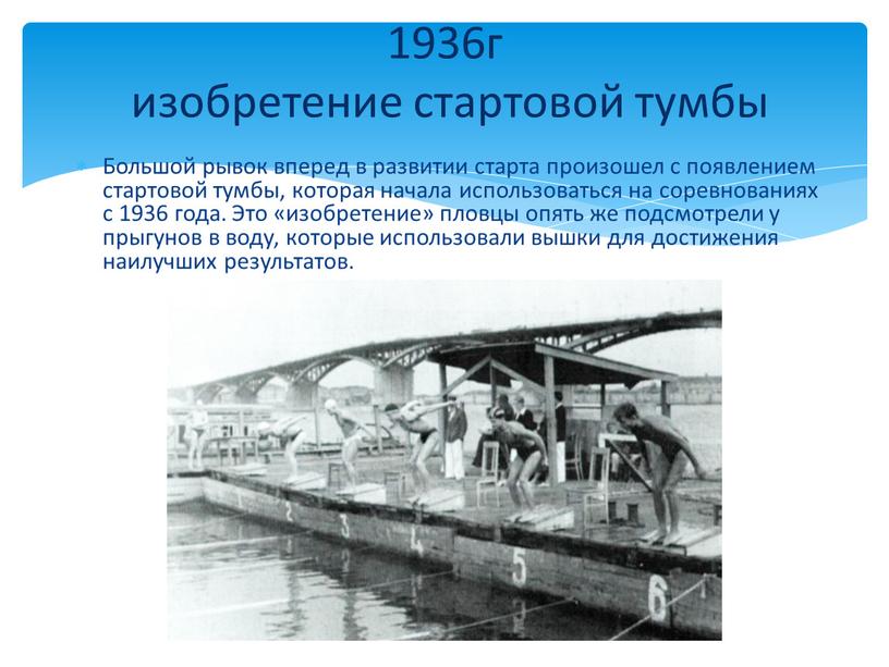 Большой рывок вперед в развитии старта произошел с появлением стартовой тумбы, которая начала использоваться на соревнованиях с 1936 года
