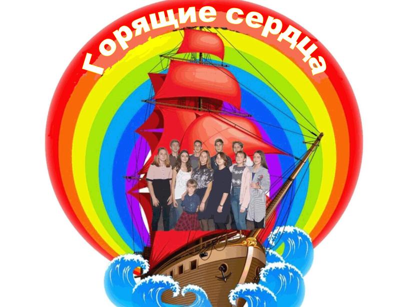 Горящие сердца