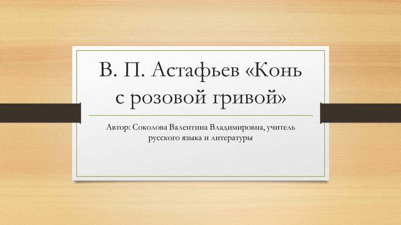 В. П. Астафьев «Конь с розовой гривой»