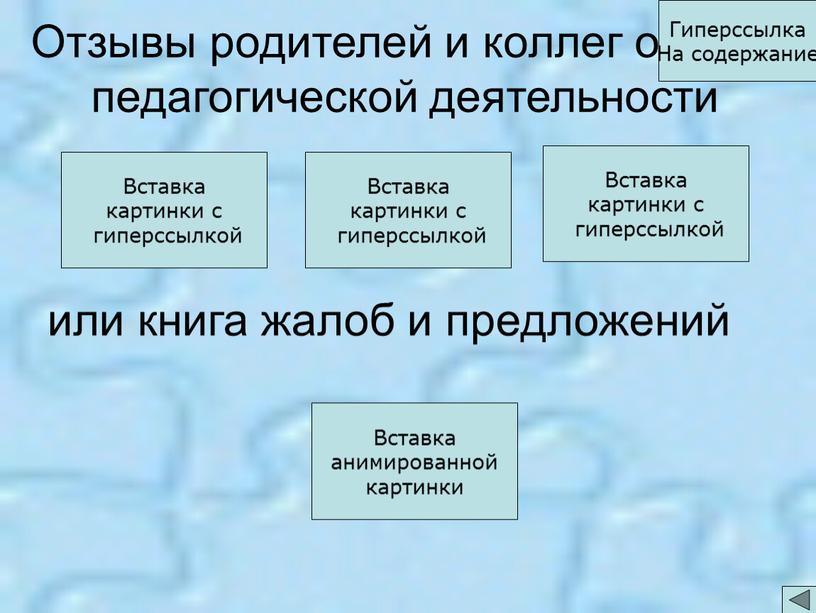 Отзывы родителей и коллег о моей педагогической деятельности или книга жалоб и предложений