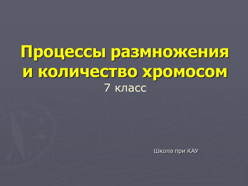 Процессы размножения и количество хромосом 7 класс