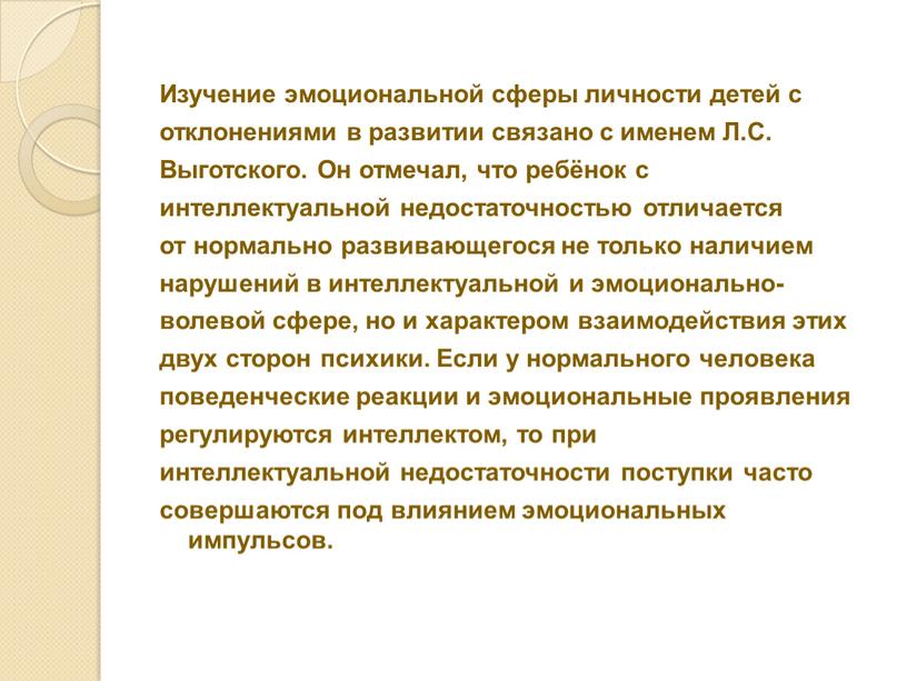 Изучение эмоциональной сферы личности детей с отклонениями в развитии связано с именем