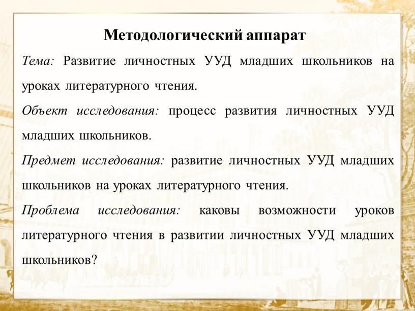 Тема: Развитие личностных УУД младших школьников на уроках литературного чтения