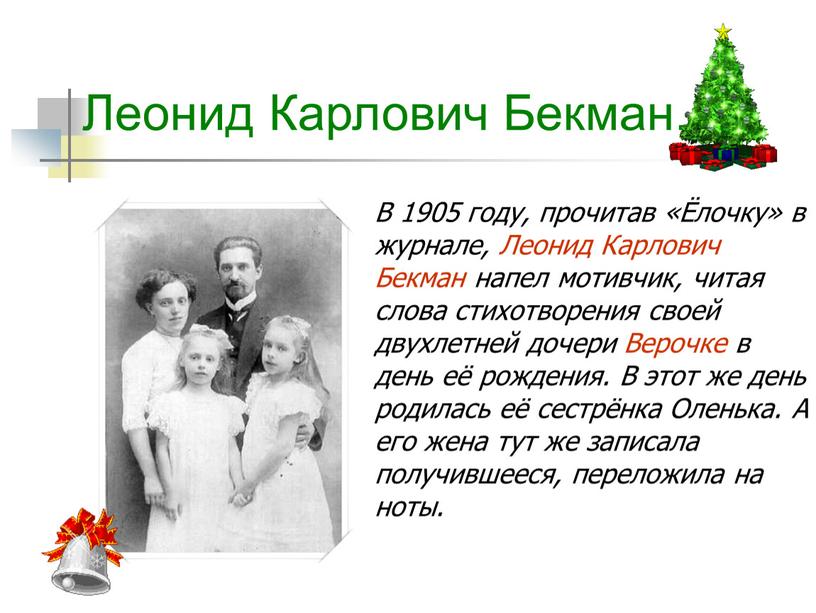 Леонид Карлович Бекман. В 1905 году, прочитав «Ёлочку» в журнале,