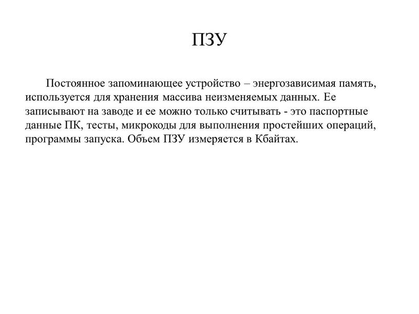 ПЗУ Постоянное запоминающее устройство – энергозависимая память, используется для хранения массива неизменяемых данных