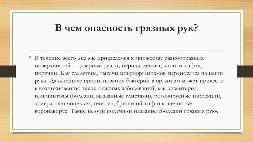 В чем опасность грязных рук? В течение всего дня мы прикасаемся к множеству разнообразных поверхностей — дверные ручки, перила, деньги, кнопки лифта, поручни