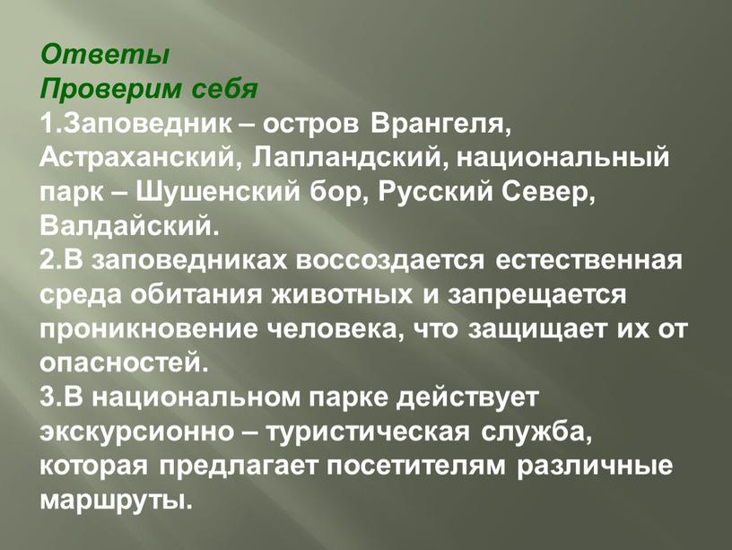 Ответы Проверим себя 1.Заповедник – остров