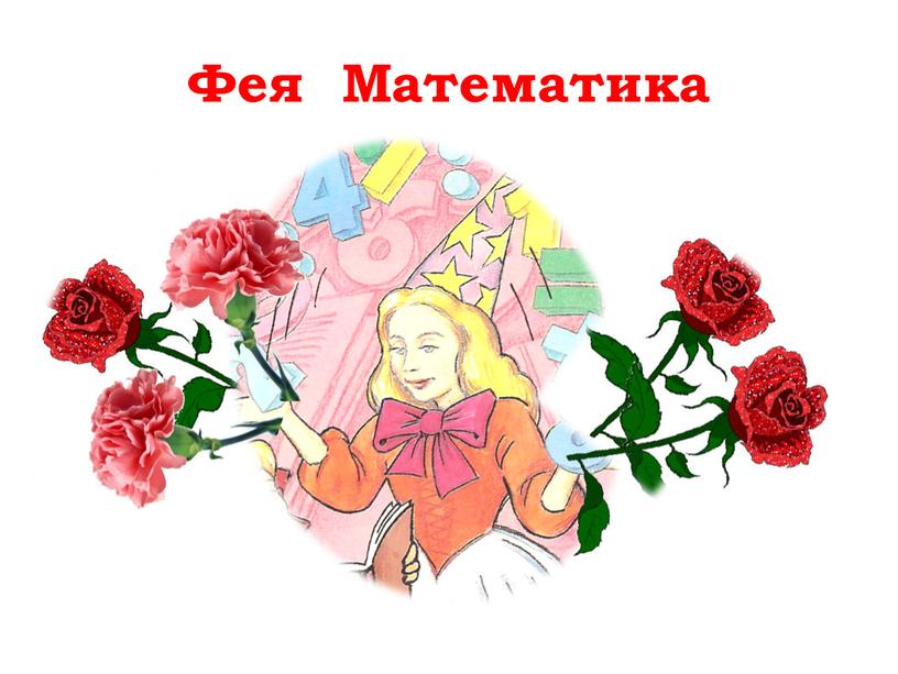 Фея Математика