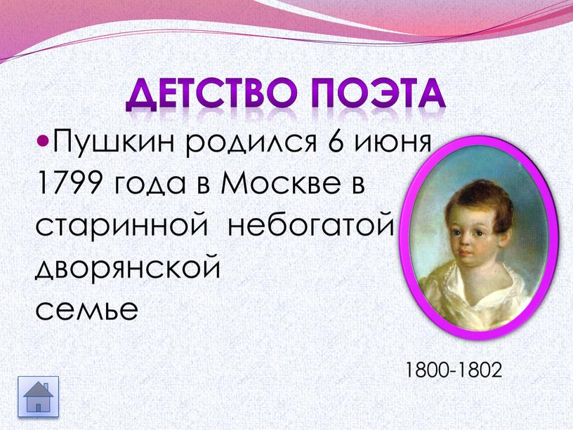 Детство поэта Пушкин родился 6 июня 1799 года в