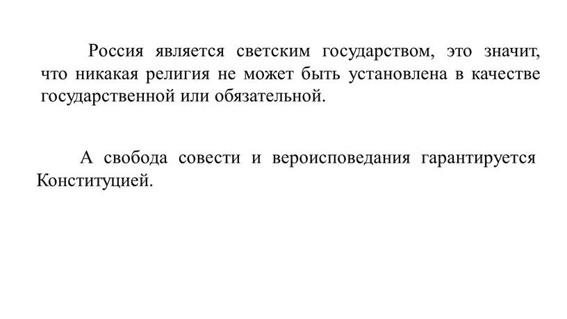 Россия является светским государством, это значит, что никакая религия не может быть установлена в качестве государственной или обязательной