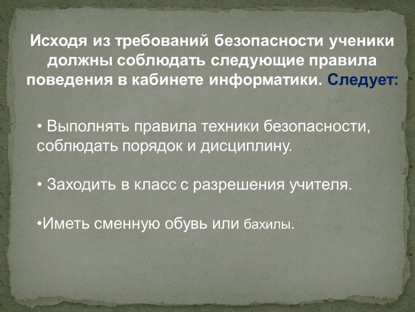 Исходя из требований безопасности ученики должны соблюдать следующие правила поведения в кабинете информатики