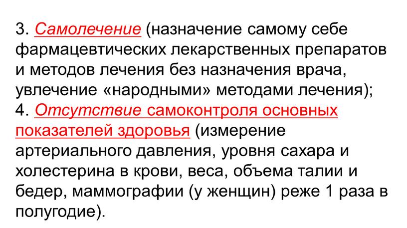 Самолечение (назначение самому себе фармацевтических лекарственных препаратов и методов лечения без назначения врача, увлечение «народными» методами лечения); 4