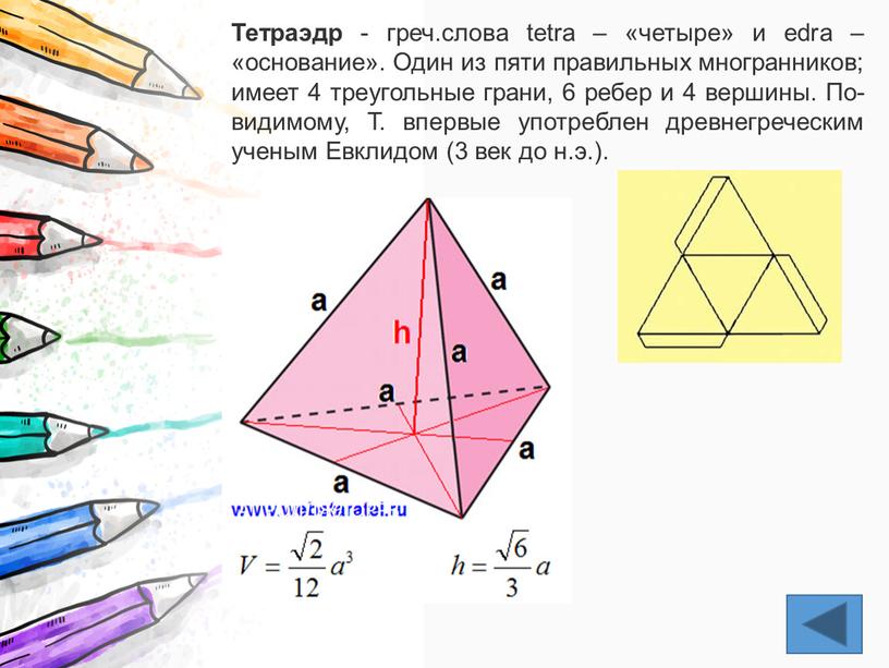 Тетраэдр - греч.слова tetra – «четыре» и edra – «основание»