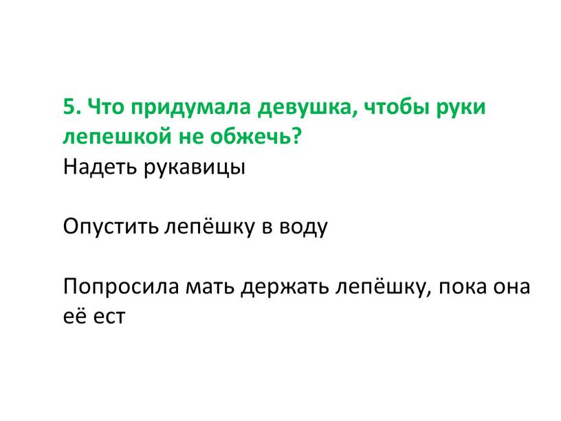 Что придумала девушка, чтобы руки лепешкой не обжечь?