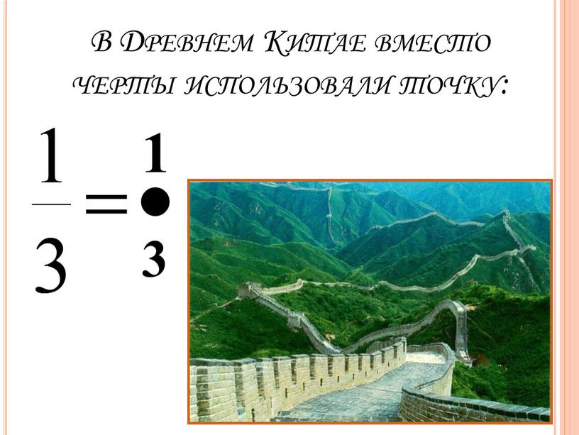 В Древнем Китае вместо черты использовали точку: 1 3