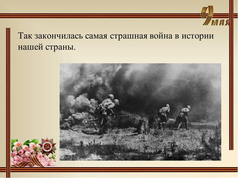 Так закончилась самая страшная война в истории нашей страны