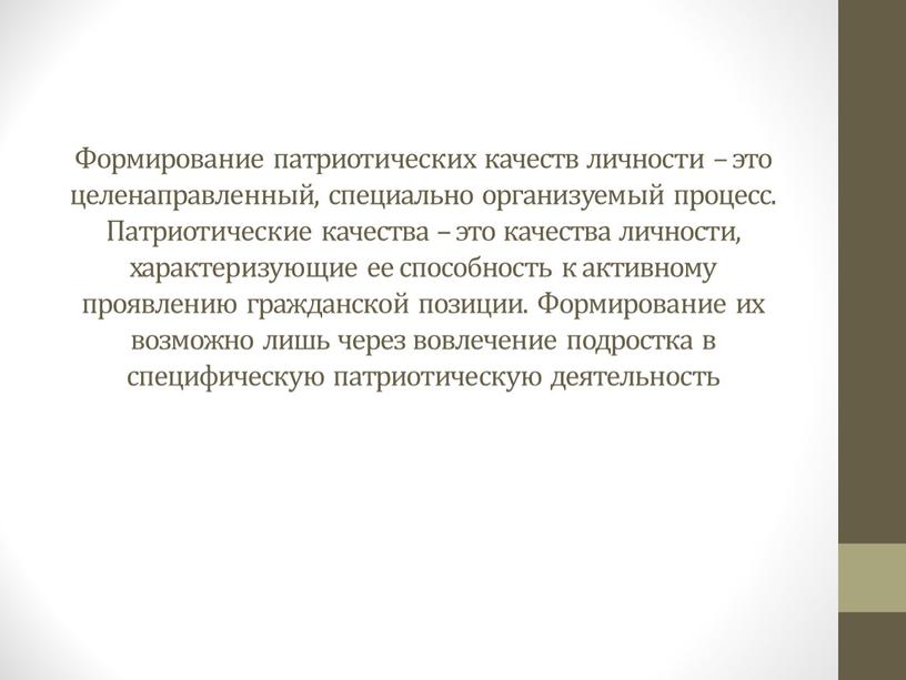 Формирование патриотических качеств личности – это целенаправленный, специально организуемый процесс