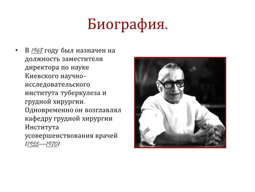 Биография. В 1968 году был назначен на должность заместителя директора по науке