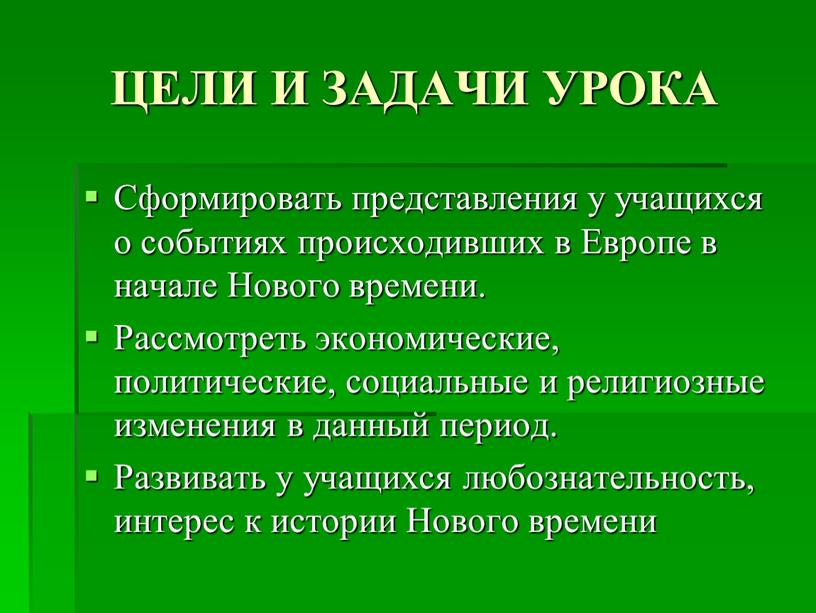 ЦЕЛИ И ЗАДАЧИ УРОКА Сформировать представления у учащихся о событиях происходивших в