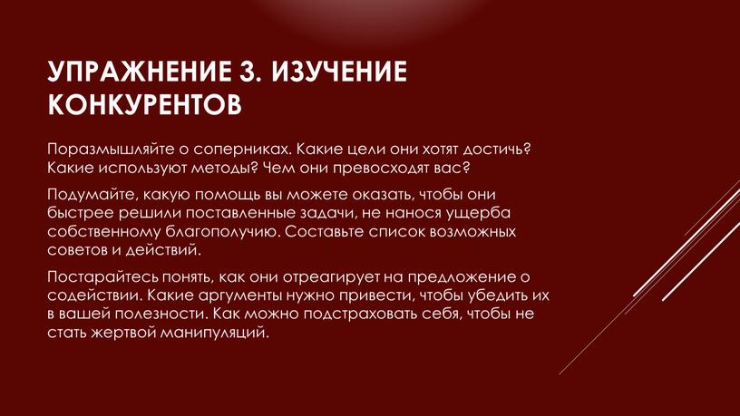 Упражнение 3. Изучение конкурентов