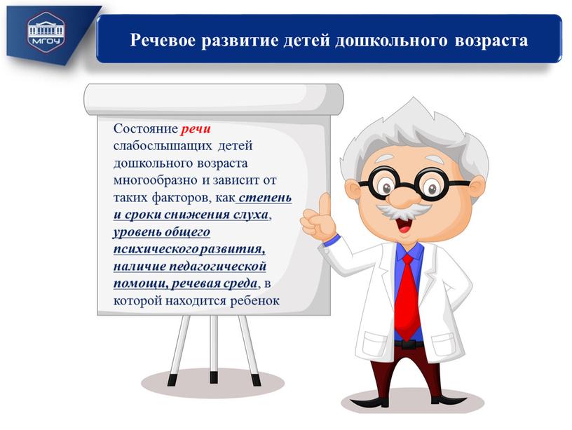 Состояние речи слабослышащих детей дошкольного возраста многообразно и зависит от таких факторов, как степень и сроки снижения слуха , уровень общего психического развития, наличие педагогической…