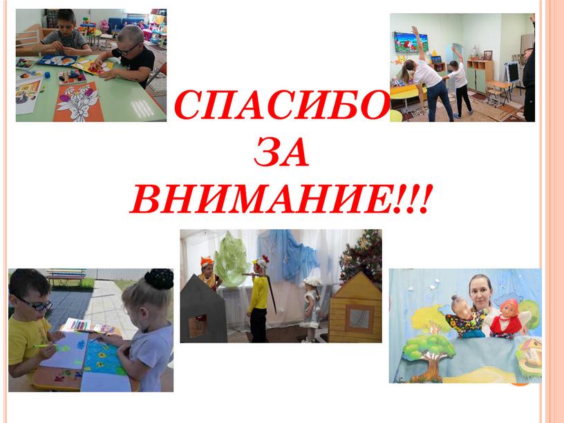 СПАСИБО ЗА ВНИМАНИЕ!!!