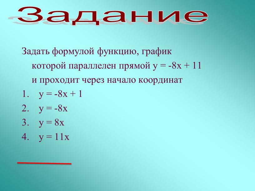 Задать формулой функцию, график которой параллелен прямой у = -8х + 11 и проходит через начало координат у = -8х + 1 у = -8х…