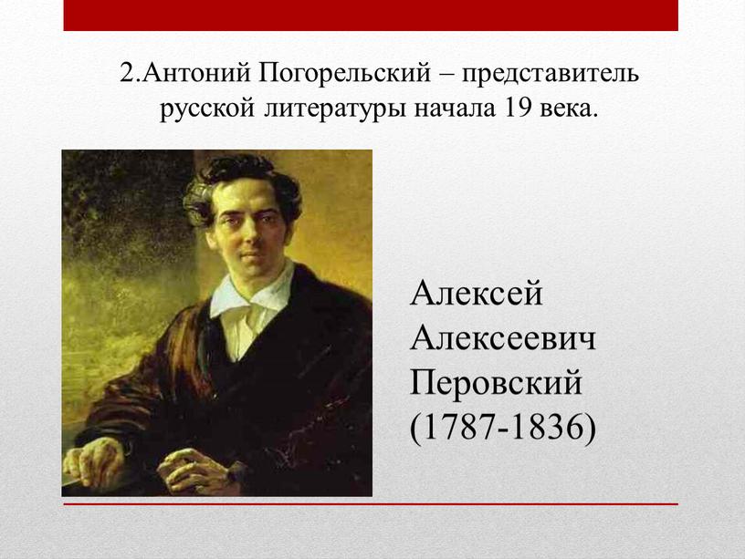 Антоний Погорельский – представитель русской литературы начала 19 века