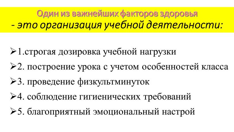 Один из важнейших факторов здоровья - это организация учебной деятельности: 1