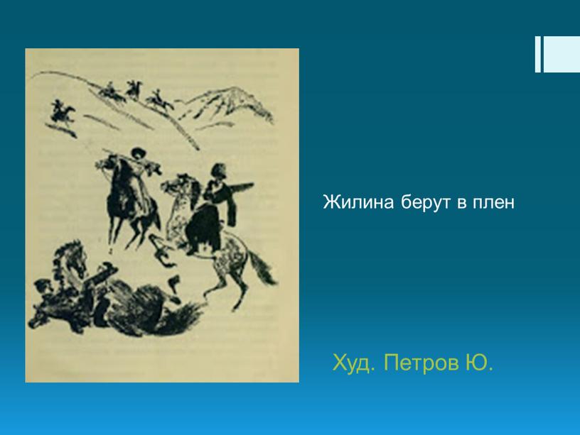 Жилина берут в плен Худ. Петров