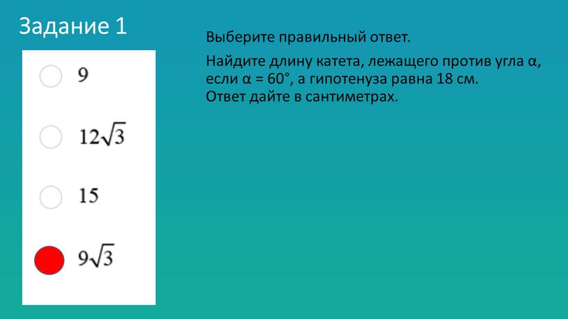 Задание 1 Выберите правильный ответ