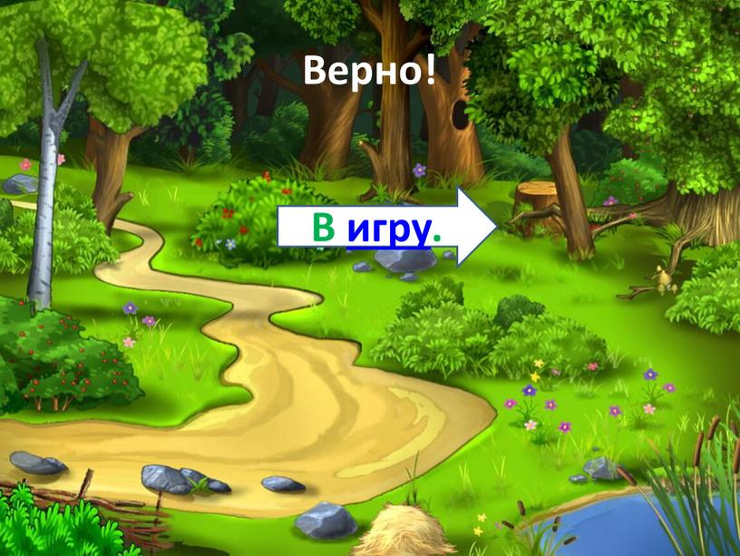 Верно! В игру.