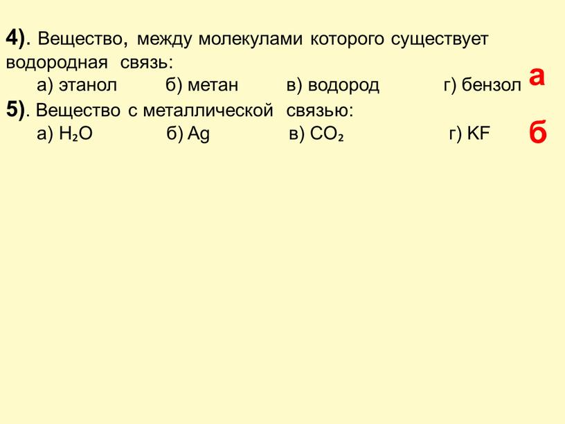 Вещество, между молекулами которого существует водородная связь: а) этанол б) метан в) водород г) бензол 5)