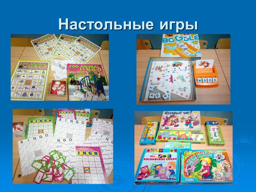 Настольные игры