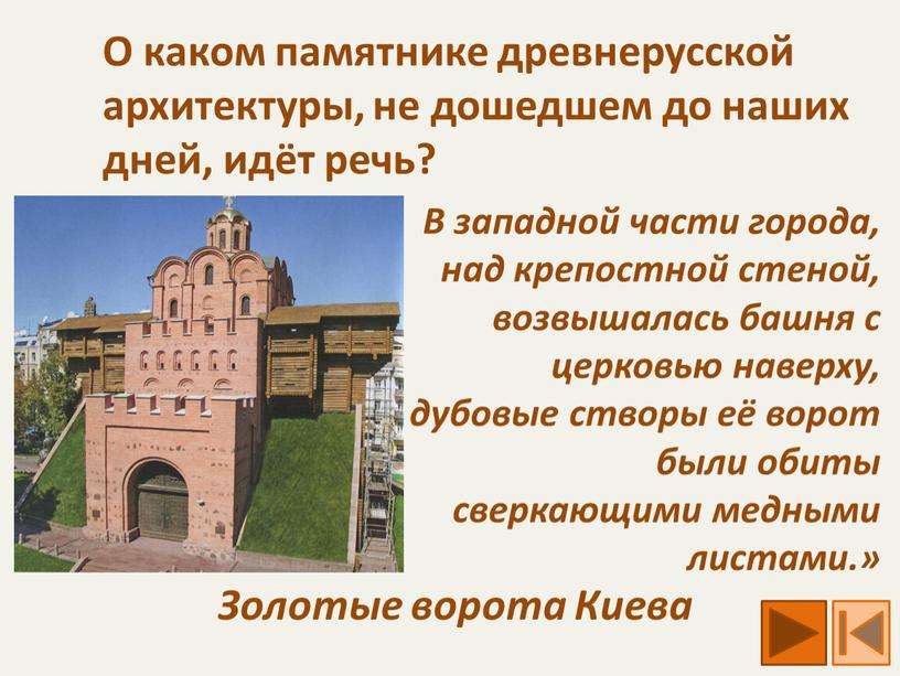 О каком памятнике древнерусской архитектуры, не дошедшем до наших дней, идёт речь?